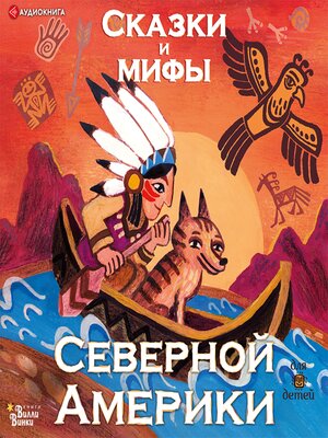 cover image of Сказки и мифы Северной Америки